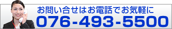 北陸健康株式会社へお気軽にお電話下さい 076-493-5500