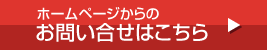 北陸健康株式会社へのお問い合せはこちら