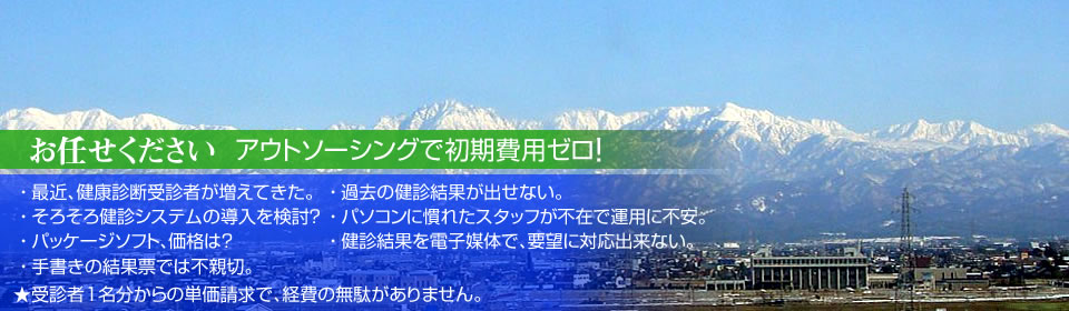 北陸健康株式会社にお任せください！アウトソーシングで初期費用ゼロ！★受診者１名分からの単価請求で、経費の無駄がありません。