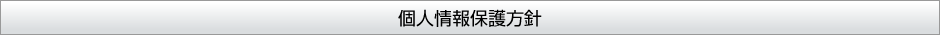 個人情報保護方針