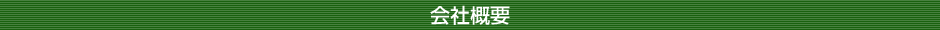 会社概要
