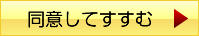 同意してすすむ