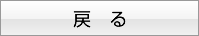 戻　る