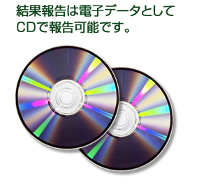 結果報告は電子データとしてCD・FDで報告可能です。