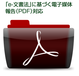「e-文書法」に基づく電子媒体報告（PDF）対応